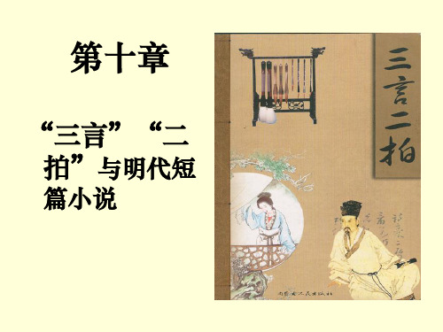 第十章三言二拍与明代短篇小说..