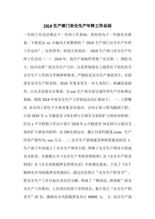 2019生产部门安全生产年终工作总结