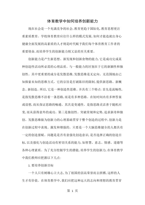 体育教学中如何培养创新能力精品文档4页
