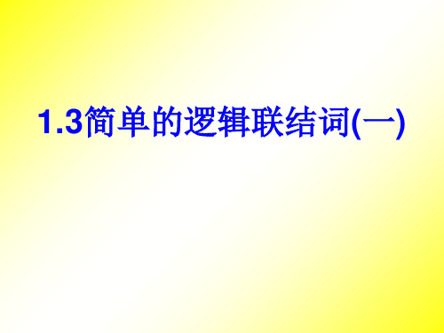 人教A版数学选修11 简单的逻辑联结词经典PPT-完美课件