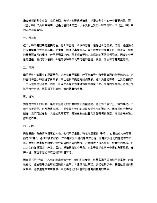 七年级语文教案——分析《丑小鸭》的人物形象塑造