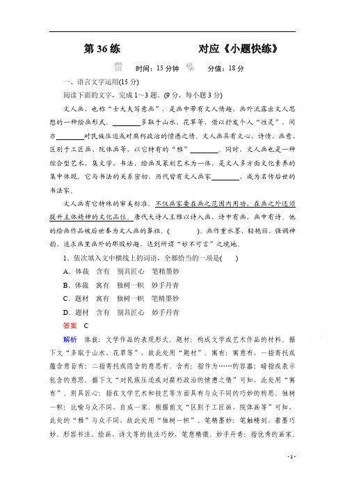 【精准解析】2021届高考语文一轮创新小题快练+第36练