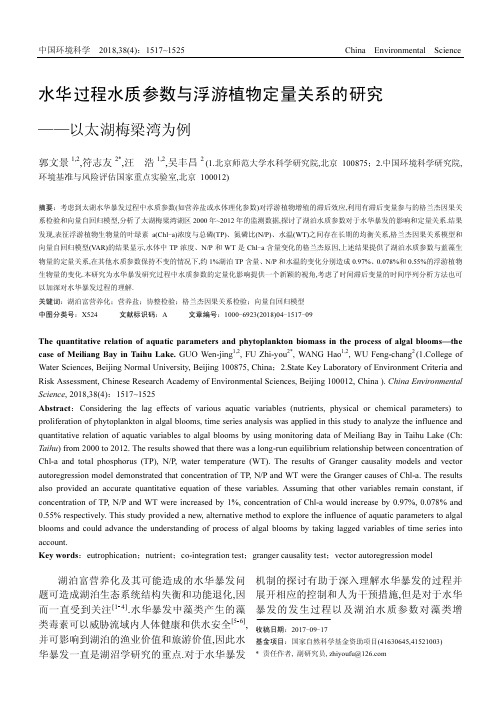 水华过程水质参数与浮游植物定量关系的研究--以太湖梅梁湾为例