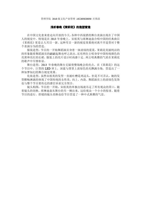浅析春晚《茉莉花》的造型营造