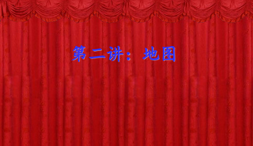 高中地理课件-002地图