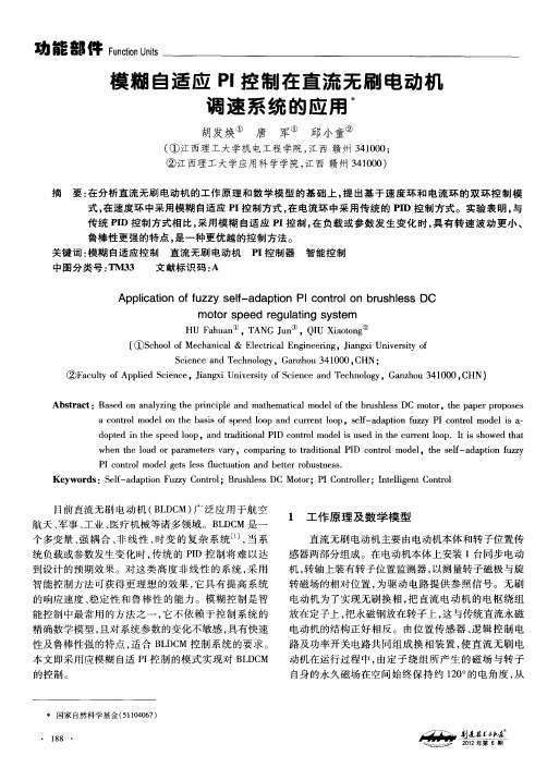 模糊自适应PI控制在直流无刷电动机调速系统的应用