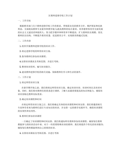 区教师进修学校工作计划