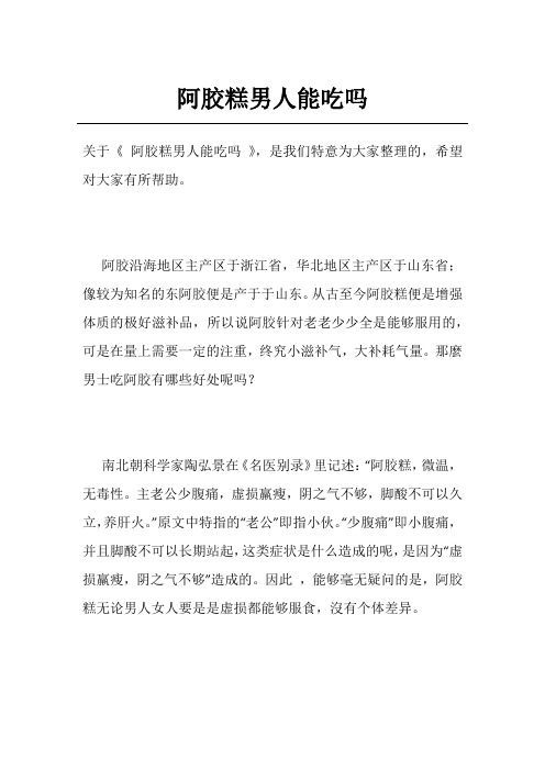 阿胶糕男人能吃吗