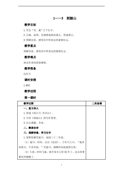 2019年长春版小学语文六下《1.3七律·到韶山》word教案 (1)