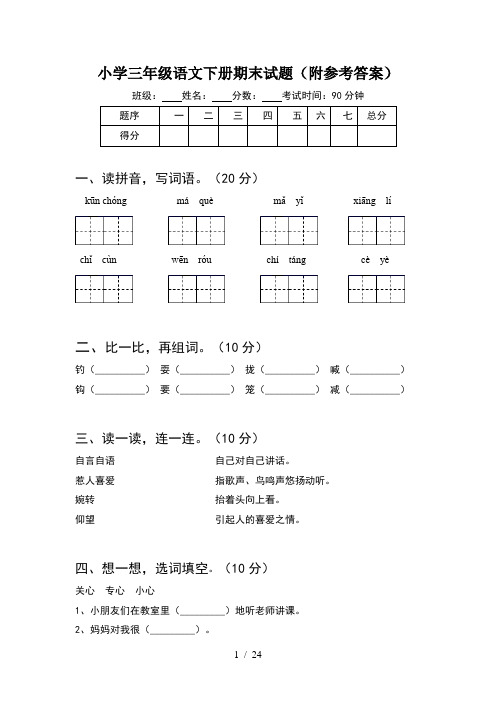 小学三年级语文下册期末试题附参考答案(5套)