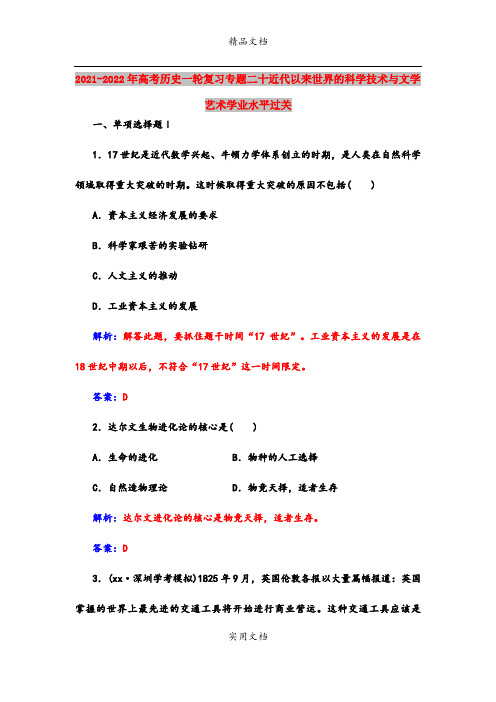 2021-2022年高考历史一轮复习专题二十近代以来世界的科学技术与文学艺术学业水平过关