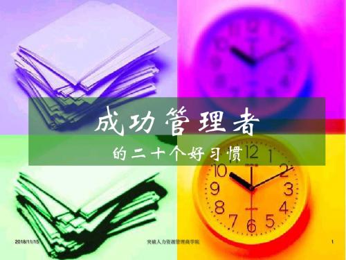 成功管理者的二十个好习惯概要