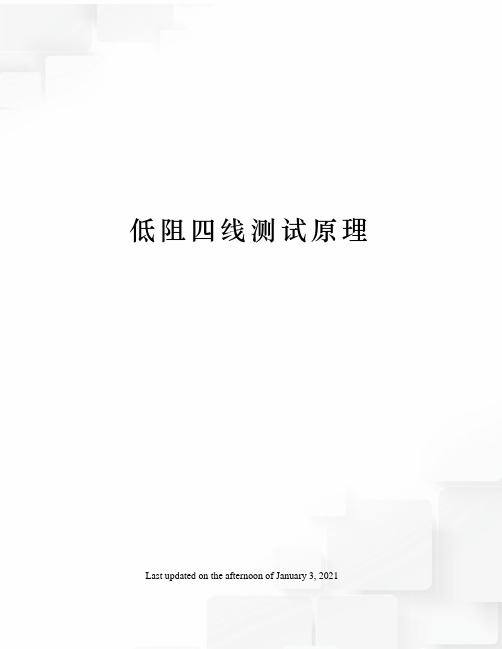 低阻四线测试原理