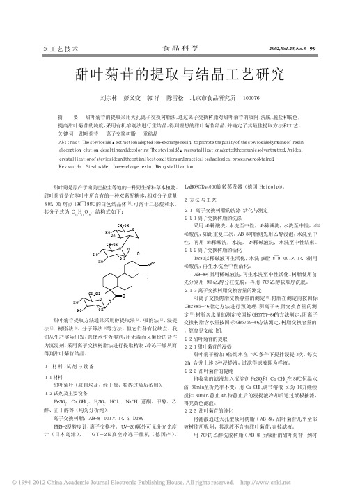 甜叶菊苷的提取与结晶工艺研究