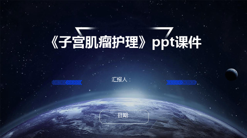 《子宫肌瘤护理》ppt课件