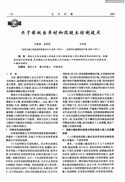 关于模板台车衬砌混凝土控制技术