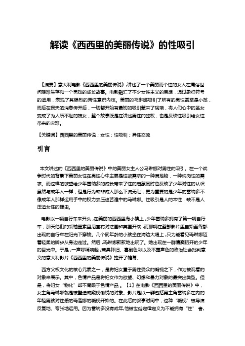 西西里岛美丽传说中的性吸引