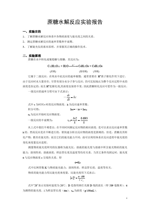 蔗糖水解反应实验报告