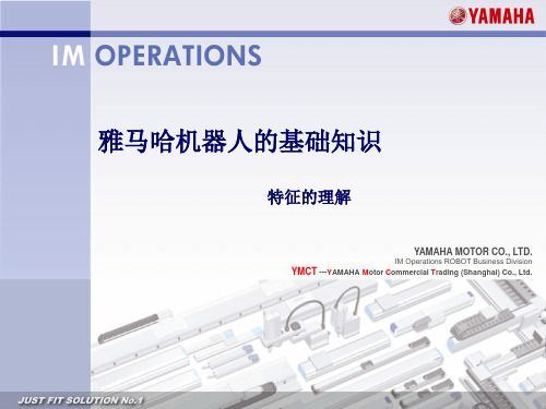 YAMAHA机器人基础知识