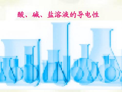 4酸、碱、盐溶液的导电性