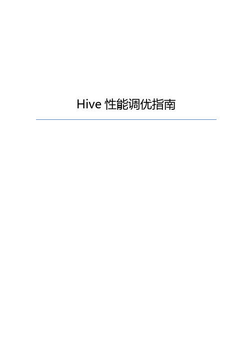 Hive性能调优指南
