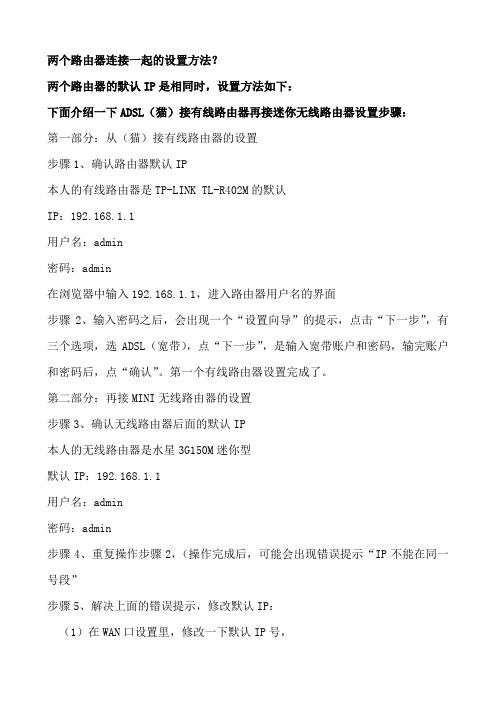两个路由器连接一起的设置方法