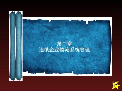 连锁企业物流管理实务第二章 连锁企业物流系统管理-精品文档