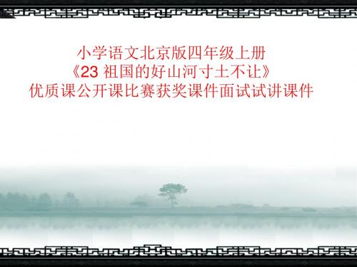小学语文北京版四年级上册《23 祖国的好山河寸土不让》优质课公开课比赛获奖课件面试试讲课件
