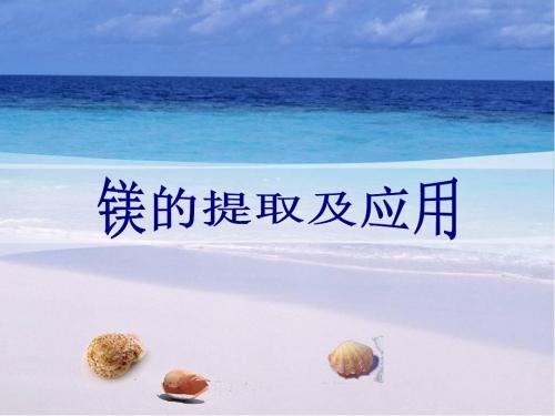 上课用 镁的提取与应用课件