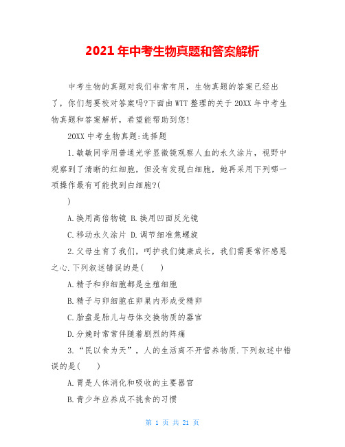 2021年中考生物真题和答案解析