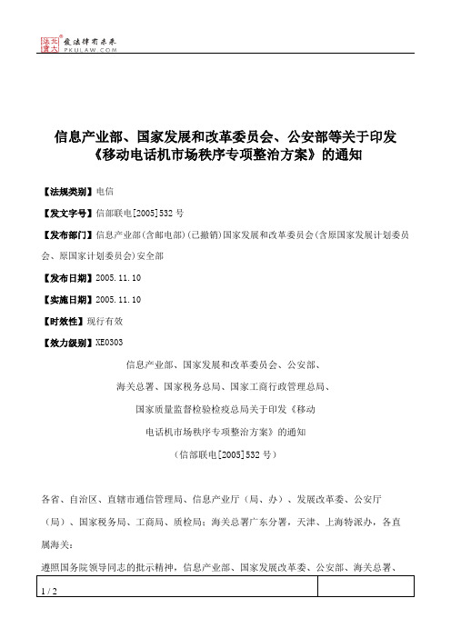 信息产业部、国家发展和改革委员会、公安部等关于印发《移动电话