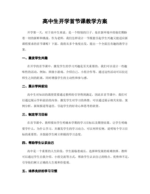 高中生开学首节课教学方案