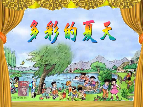 多彩的夏天ppt-长春版第六册PPT课件