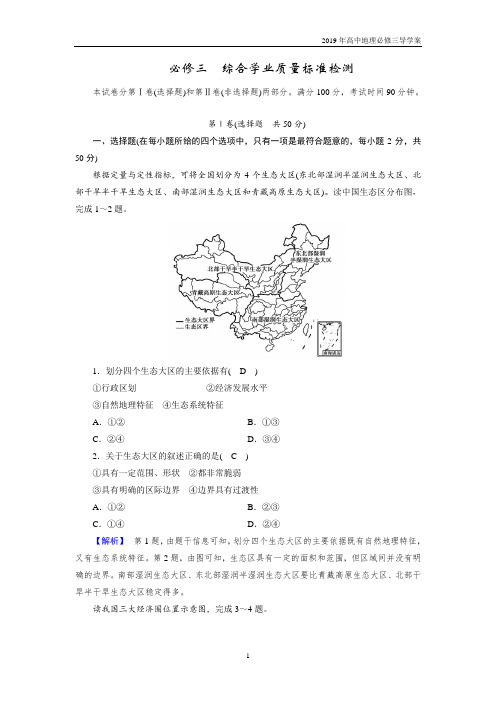 2019年高中地理必修三导学案综合学业质量标准检测含解析