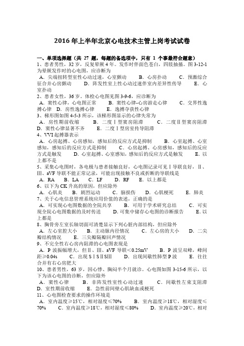 2016年上半年北京心电技术主管上岗考试试卷