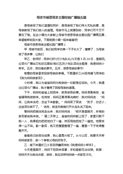 母亲节感恩母亲主题校园广播稿五篇