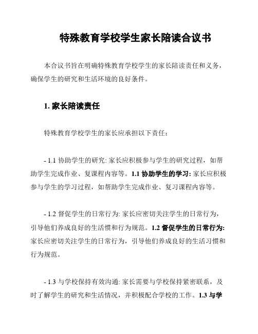 特殊教育学校学生家长陪读合议书