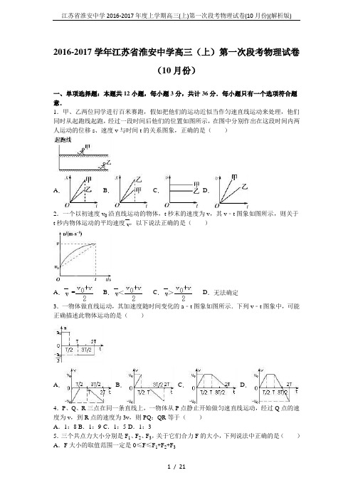 江苏省淮安中学2016-2017年度上学期高三(上)第一次段考物理试卷(10月份)(解析版)
