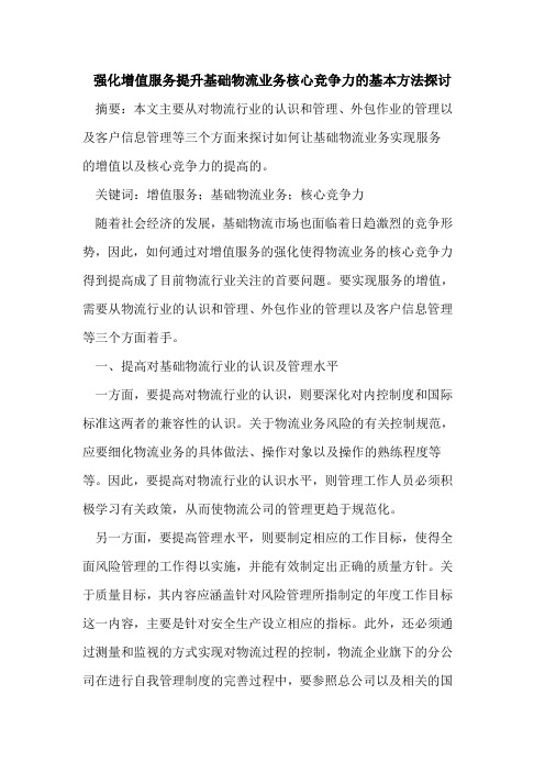 强化增值服务提升基础物流业务核心竞争力的基本方法探讨