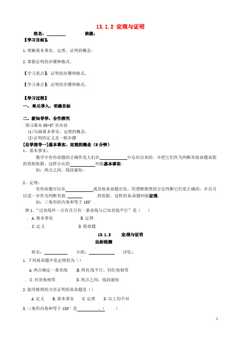 八年级数学上册 13.1《命题、定理与证明》13.1.2 定理与证明学案2(无答案)(新版)华东师大版