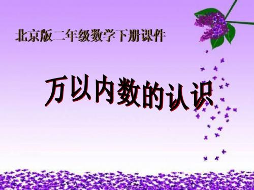 (北京版)二年级数学下册课件 万以内数的认识2