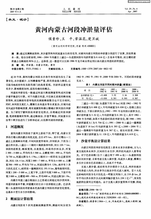 黄河内蒙古河段冲淤量评估