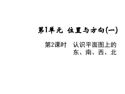 三年级下册数学课件-第一单元第二课时认识平面图上的东、南、西、北人教版