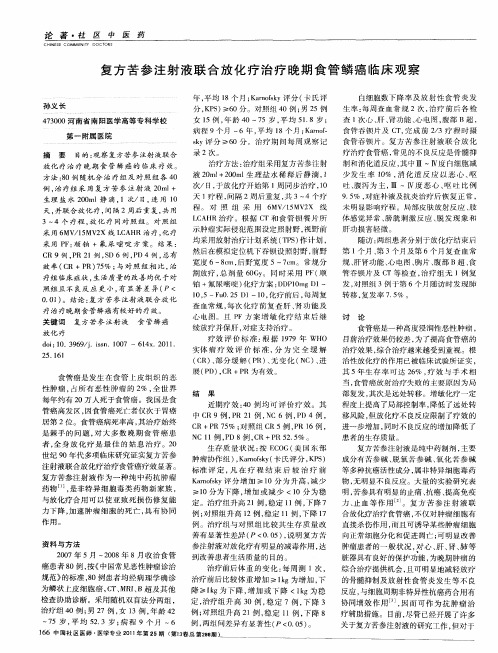 复方苦参注射液联合放化疗治疗晚期食管鳞癌临床观察