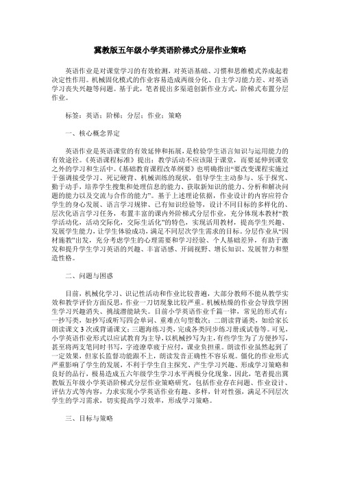 冀教版五年级小学英语阶梯式分层作业策略