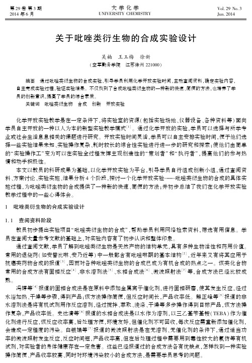 关于吡唑类衍生物的合成实验设计