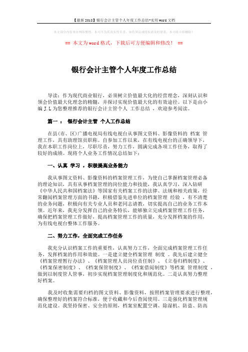 【最新2018】银行会计主管个人年度工作总结-实用word文档 (10页)
