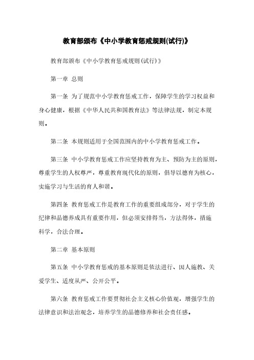 教育部颁布《中小学教育惩戒规则(试行)》