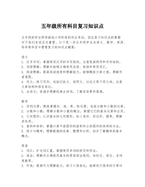 五年级所有科目复习知识点