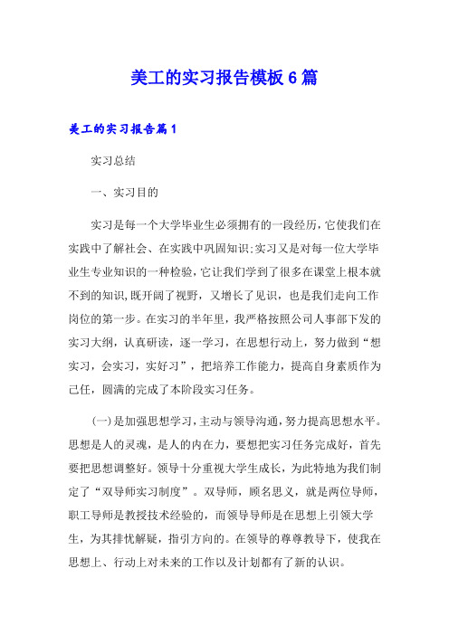 美工的实习报告模板6篇